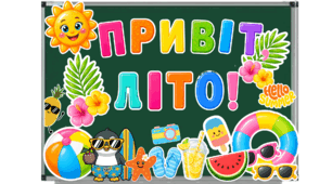 Тематичне оформлення  «Привіт, літо!» та "Привіт, канікули!"