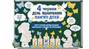 День вшанування пам’яті дітей