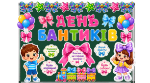 Тематичне оформлення «День бантиків»