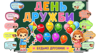 Тематичне оформлення «День дружби»