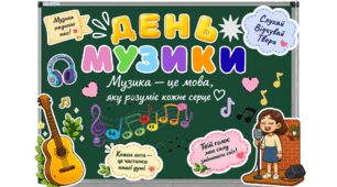 Тематичне оформлення «День музики»