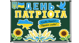 Тематичне оформлення «День патріота»