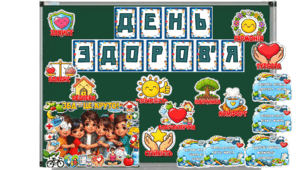 Тематичне оформлення «День здоров’я» 🍎