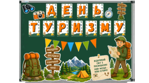 Тематичне оформлення «День туризму»