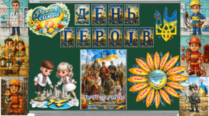 Тематичне оформлення «День героїв»