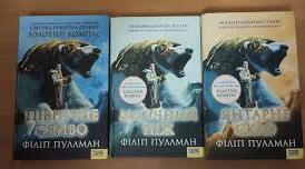 Філіп Пулман. Трилогія «Темні початки».