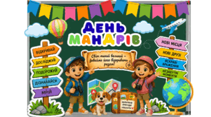 Тематичне оформлення «День мандрів»