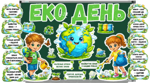 Тематичне оформлення  «ЕКО-день»