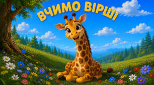 🦒 Вивчаю вірші, покращую пам'ять  "Жирафа" Яковенко Яна
