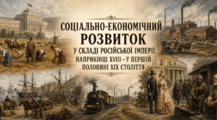 Соціально-економічний розвиток у складі Російської імперії наприкінці ХVІІІ – у першій половині ХІХ століття