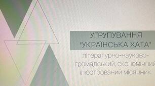 Угрупування "Українська хата".