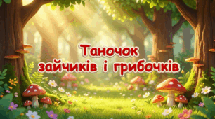Музична гра-таночок «Зайчики і грибочки»