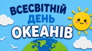 🐋 Світ океану. Аплікація до Всесвітнього дня океанів