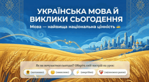 Українська мова й виклики сьогодення. 9 клас НУШ