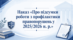 Наказ «Про підсумки роботи з профілактики правопорушень у 2025/2026 н. р.»