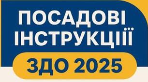 ПОСАДОВІ ТА РОБОЧІ ІНСТРУКЦІЇ ДЛЯ ЗДО+ НАКАЗ ПРО ЗАТВЕРДЖЕННЯ