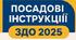 ПОСАДОВІ ТА РОБОЧІ ІНСТРУКЦІЇ ДЛЯ ЗДО+ НАКАЗ ПРО ЗАТВЕРДЖЕННЯ