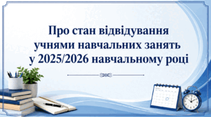 Наказ «Про стан відвідування учнями навчальних занять у 2025/2026 навчальному році»