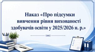 Наказ «Про підсумки вивчення рівня вихованості здобувачів освіти у 2025/2026 н. р.»