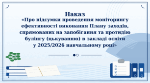 Наказ «Про підсумки проведення моніторингу ефективності виконання Плану заходів, спрямованих на запобігання та протидію булінгу (цькуванню) в закладі освіти у 2025/2026 навчальному році»