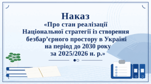 Наказ «Про стан реалізації Національної стратегії із створення безбар’єрного простору в Україні на період до 2030 року за 2025/2026 н. р.»