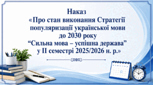 Наказ «Про стан виконання Стратегії популяризації української мови до 2030 року “Сильна мова – успішна держава” у ІІ семестрі 2025/2026 н. р.»
