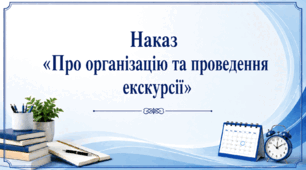 Наказ «Про організацію та проведення екскурсії для здобувачів освіти»