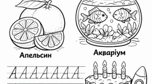 Розмальовка  "Буква Аа"
