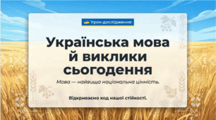 9 клас НУШ. Українська мова й виклики сьогодення