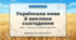 9 клас НУШ. Українська мова й виклики сьогодення