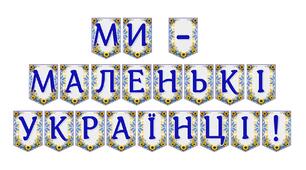 Яскрава тематична розтяжка «Ми — маленькі українці!»
