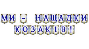 Патріотична розтяжка «Ми — нащадки козаків!» для оформлення освітнього простору