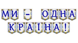 Яскрава тематична розтяжка «Ми — одна країна!» для патріотичного оформлення простору