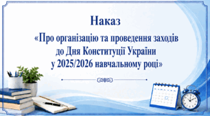 Наказ «Про організацію та проведення заходів до Дня Конституції України у 2025/2026 навчальному році»