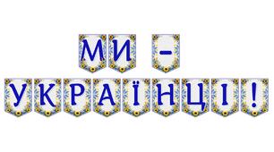 Яскрава тематична розтяжка «Ми — українці!»