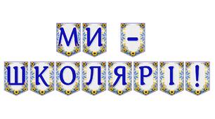Яскрава тематична розтяжка «Ми — школярі!»