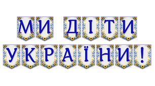 Яскрава тематична розтяжка «Ми діти України!» для патріотичного оформлення простору