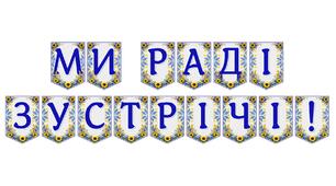 Яскрава тематична розтяжка «Ми раді зустрічі!» для теплого привітання у класі