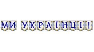 Яскрава тематична розтяжка «Ми українці!» для патріотичного оформлення простору