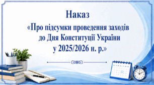 Наказ «Про підсумки проведення заходів до Дня Конституції України у 2025/2026 н. р.»
