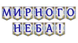 Яскрава тематична розтяжка «Мирного неба!»