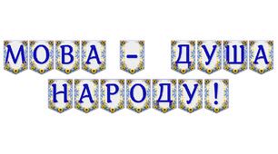 Яскрава тематична розтяжка «Мова — душа народу!»
