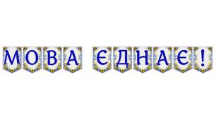 Яскрава тематична розтяжка «Мова єднає!»