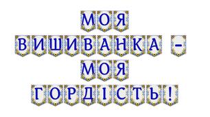 Яскрава тематична розтяжка «Моя вишиванка — моя гордість!»