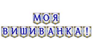 Яскрава тематична розтяжка «Моя вишиванка!»