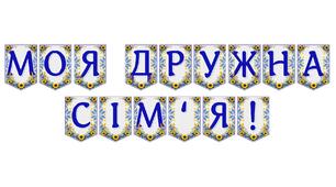 Яскрава тематична розтяжка «Моя дружна сім'я!»