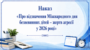 Наказ «Про відзначення Міжнародного дня безневинних дітей – жертв агресії у 2026 році»