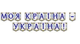 Яскрава тематична розтяжка «Моя країна — Україна!»