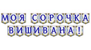 Яскрава тематична розтяжка «Моя сорочка вишивана!»