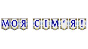Яскрава тематична розтяжка «Моя сім'я!»